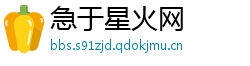 急于星火网